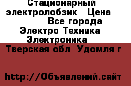 Стационарный  электролобзик › Цена ­ 3 500 - Все города Электро-Техника » Электроника   . Тверская обл.,Удомля г.